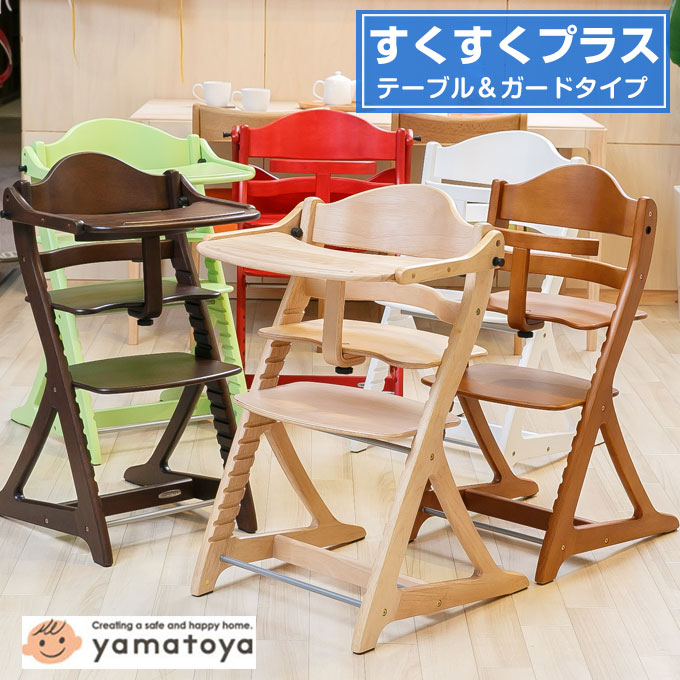 【割引クーポン】すくすくチェア プラス すくすくプラス チェア テーブル＆ガード付き 大和屋 yamatoya すくすく＋ ベビーチェア ハイチェア すくすくチェアプラス すくすくプラスチェア