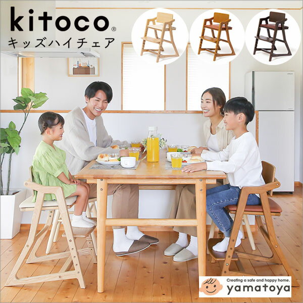 【購入特典付き】【安心のメーカー1年保証】キトコチェア kitocoチェア キトコ kitoco チェア キッズ ダイニングチェア 学習チェア ハイチェア デスクチェア チェア 椅子 イス yamatoya 大和屋 子供用 キッズ用 小学生用 チェア 高さ調整 足置き リビング学習