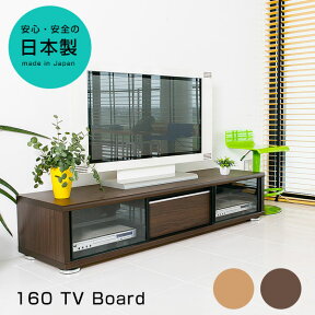 【開梱設置配送】テレビボード テレビ台 ローボード tvボード tv台 160cm ナチュラル ブラウン 完成品 日本製 60インチ 60型 52型 46型 引き出し 引き戸 ガラス製 leek リーク インテリア・寝具・収納 収納家具 テレビ台 木製 kagula