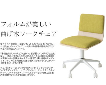 CH-J460 Firma フィルマ パソコンチェア pcチェア チェア デスクチェア オフィスチェア 曲げ木 オシャレ お洒落 可愛い かわいい ナチュラル ブラウン ベージュ グリーン ブルー 昇降式 キャスター付き パソコン チェア