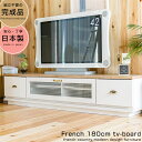 テレビボード テレビ台 ローボード フレンチカントリー フレンチ カントリー tv台 180cm 収納 姫系 完成品 日本製 北欧 モダン レトロ アンティーク 白家具 ホワイト フレンチ180ローボード