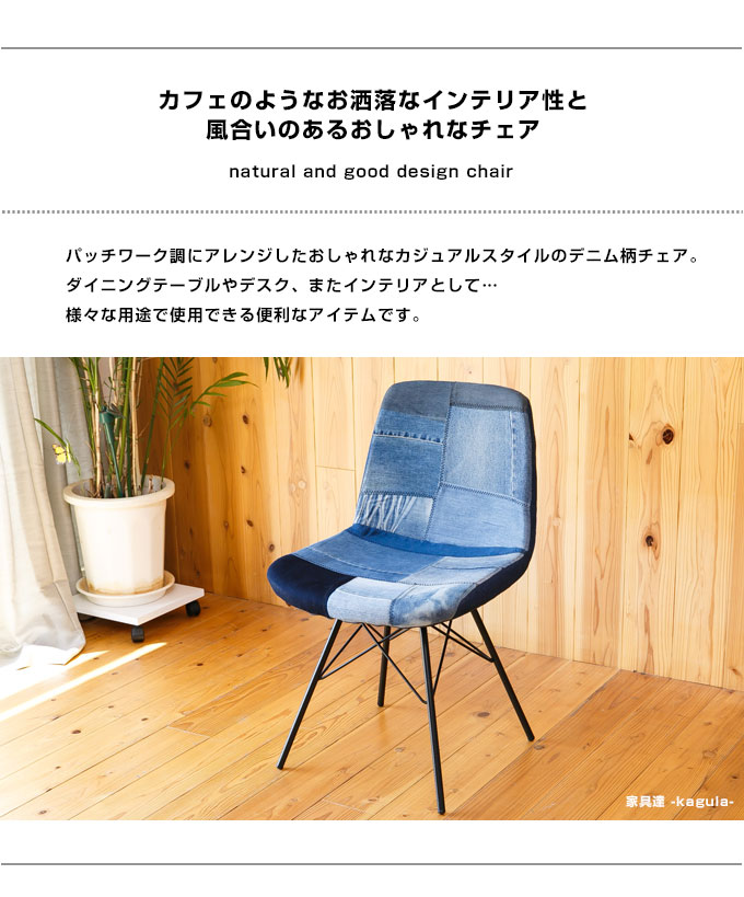 パッチワーク デニム ダイニングチェア ダイニング チェア デスクチェア パソコンチェア pc チェア チェアー デニム生地 ジーンズ生地 ジーンズ ジーパン イス いす 1脚 北欧 オシャレ おしゃれ ブルックリン kt-55 チェア 西海岸 イームズ dsw インテリア