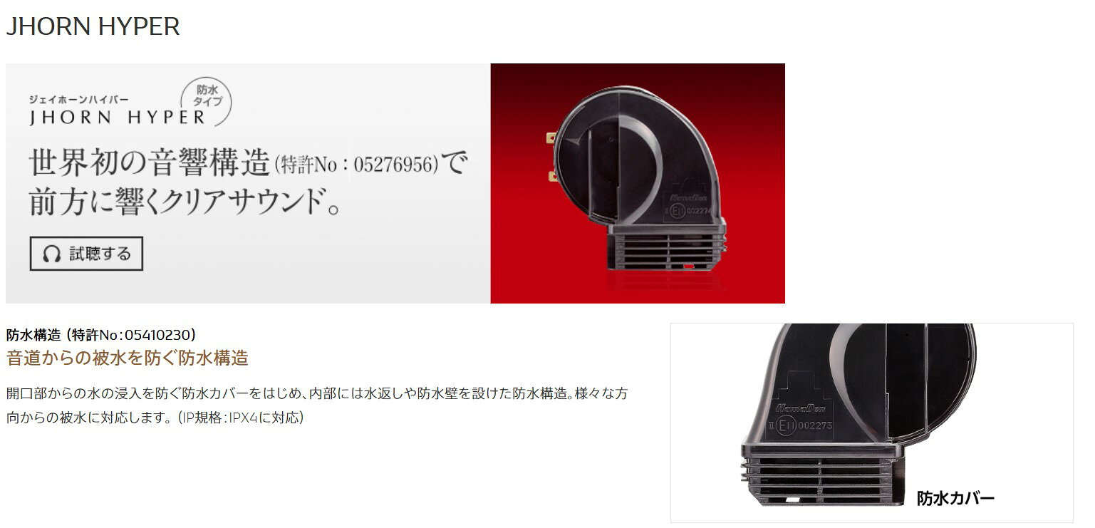 必ずメーカーサイトにて詳細の確認をお願いします。 防水構造　特許出願済 音道からの被水を防ぐ防水構造 前方音圧上構造　特許出願中 指向性を前方に向かせる構造 スリムデザイン 取付場所を選ばないスリムデザイン ※既設ホーンの数や端子の種類は車種により異なりますので、あらかじめ上記を参考にご確認ください。　 詳しくはメーカサイトをご確認ください。