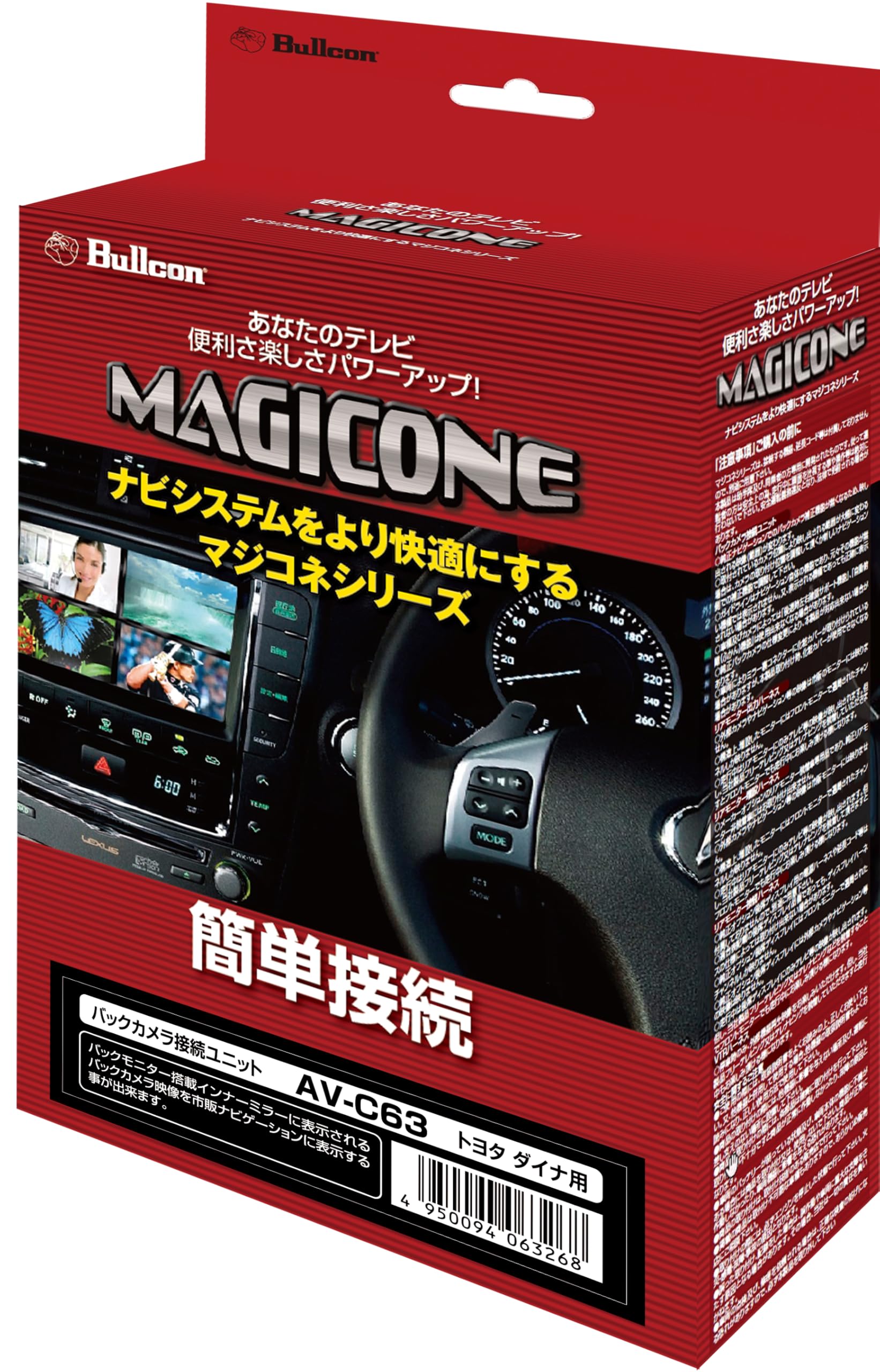 AV-C63は、フジ電機工業のBullconブランド「MAGICONE マジコネ」シリーズによる、トヨタ ダイナ（1トンおよび2トンシリーズ）専用のバックカメラ接続ユニットです。この製品を使用することで、インナーミラーに表示されるバックカメラ映像が消えることなく、ナビゲーションと同時に表示が可能です。バックカメラ＆バックモニター付インナーミラーやデジタルインナーミラーに対応し、車両後方の視認性を向上させます。 詳細はメーカーHPをご確認ください。