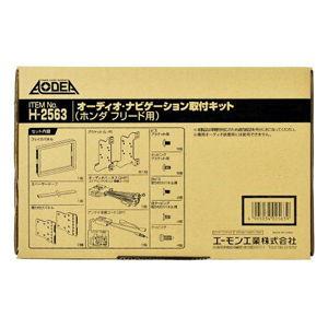 フリード フリードハイブリッド GB5 GB6 GB7 GB8 オーディオ ナビゲーション取付キット エーモン H2563 デッキサイズ 180mm用