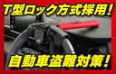 ハンドルロック LH-17R T型 盗難防止 専用キー3本付き