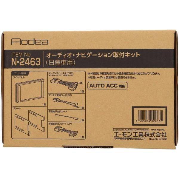 デイズ デイズハイウェイスター B21W オーディオ ナビゲーション取付キット エーモン N2463 H25.06〜H31.03 デッキサイズ 180mm用