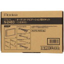 デイズ デイズハイウェイスター B21W オーディオ・ナビゲーション取付キット エーモン N2463 H25.06〜H31.03 デッキサイズ 180mm用