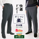 シニアファッション メンズ 股下65cm 紳士 ギフト プレゼント 70代 80代 高齢者 服 シルバー スラックス ウエストゴム ズボン 日本製 秋 春 人気...