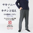 高齢者 服 シニア メンズ ズボン 送料無料 シニアファッション 股下65cm 紳士 ギフト プレゼント 70代 80代 シルバー スラックス ウエストゴム 日本製 春 秋 人気 総ゴム M L LL 男性 サキソニー × キチンと見え 紳士 父 おじいちゃん