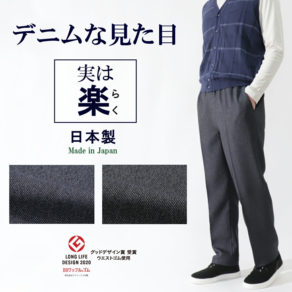 シニアファッション メンズ 高齢者 服 春 股下65cm 紳士 日本製 ギフト プレゼント 70代 80代 スラックス ウエストゴム 総ゴム M L LL 男性 サラサラ デニム調 ズボン 【5107】父 おじいちゃん…