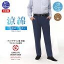 高齢者 服 シニアファッション メンズ 夏 股下65cm 紳士 日本製 ギフト プレゼント 70代 80代 スラックス ウエストゴム 総ゴム M L LL 男性 吸水速乾 ズボン 【5113】父 おじいちゃん 父の日 敬老の日