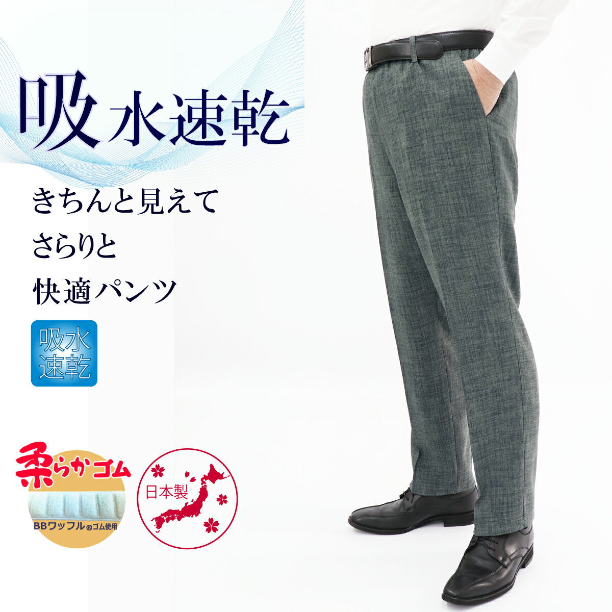 高齢者 服 シニアファッション メンズ 父の日 プレゼント 股下65cm ギフト 70代 80代 スラックス ウエストゴム ズボン 日本製 夏 人気 総ゴム M L LL 男性 吸水速乾 きちんと見えて さらりと …