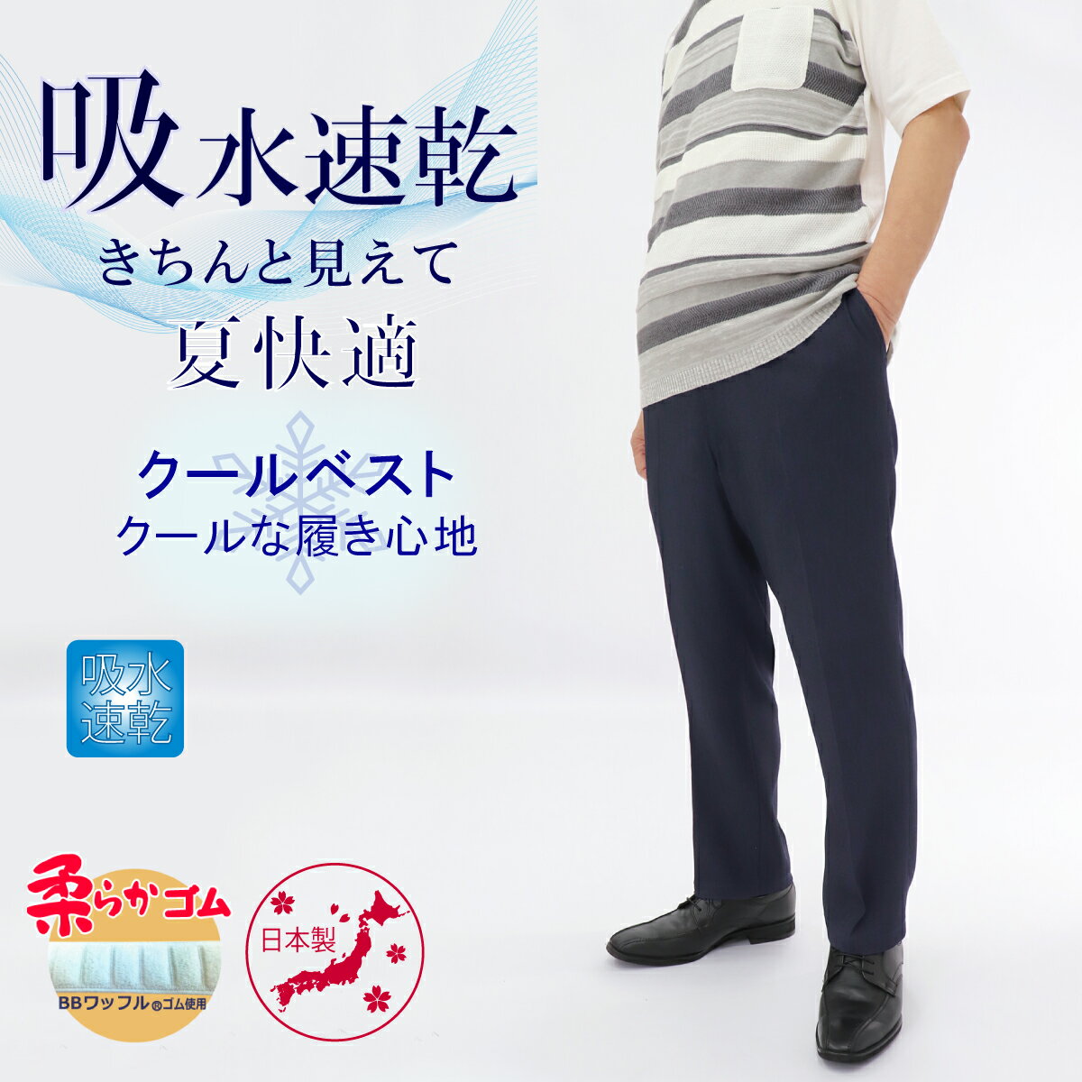 高齢者 服 シニアファッション メンズ 涼しい 股下65cm 紳士 ギフト プレゼント 冷 70代 80代 スラックス ウエストゴム ズボン 日本製 夏 人気 総ゴム M L LL 男性 吸水速乾 きちんと見えて 夏快適パンツ 【6144】父 おじいちゃん さらり触感