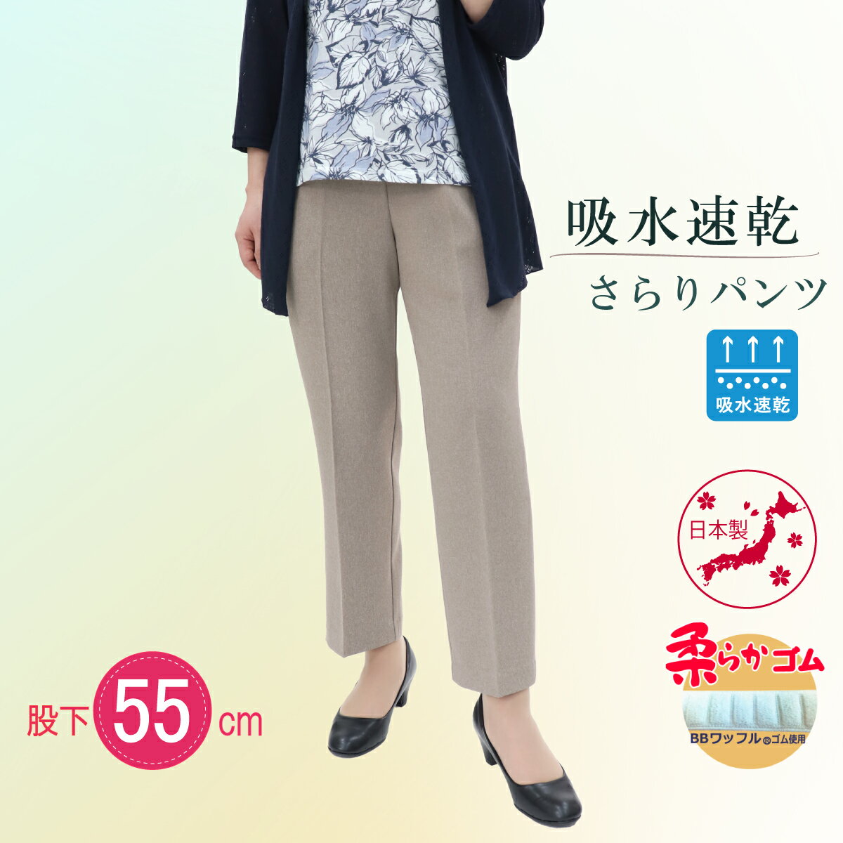 【全品ポイント5倍】シニアファッション シニア 婦人服 ズボン 母の日 2024 80代 70代 涼しい 日本製 夏 春 おばあちゃん プレゼント 吸水速乾 さらり パンツ 股下55cm 【9336】レディース 女性 総ゴム 涼しい ボトムス レディースパンツ 高齢者 服