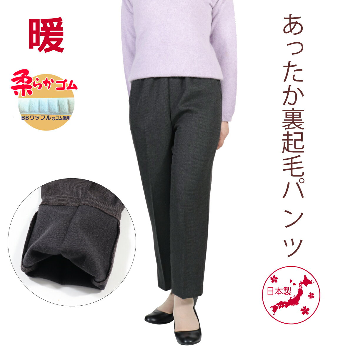 シニアファッション 70代 80代 高齢者 服 おばあちゃん プレゼント 柔らか ゴム ズボン シニア 婦人服 日本製 送料無料 冬 総ゴム ゴム 敬老の日 S M L LL 3L 4L 5L あったか 裏起毛 パンツ 股…