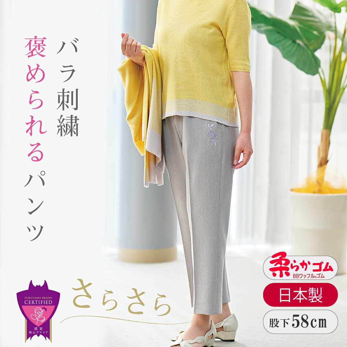 高齢者 服 シニアファッション シニア 婦人服 バラ刺繍 パンツ 日本製 80代 70代 60代 レディース 母 服 ミセスファッション 夏 涼 総ゴム バラ やわらか 楊柳 ナツメダ さらさら ズボン 股下5…