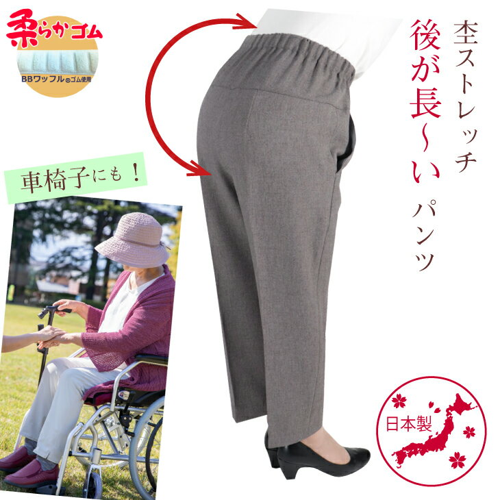 シニアファッション 70代 80代 高齢者 前かがみ 服 股上深い 柔らかゴム シニア ズボン 日本製 送料無料 春 秋 敬老の日 母の日 婦人 おばあちゃん 総ゴム プレゼント 母 杢ストレッチ Cライン パンツ 股下55cm 母の日