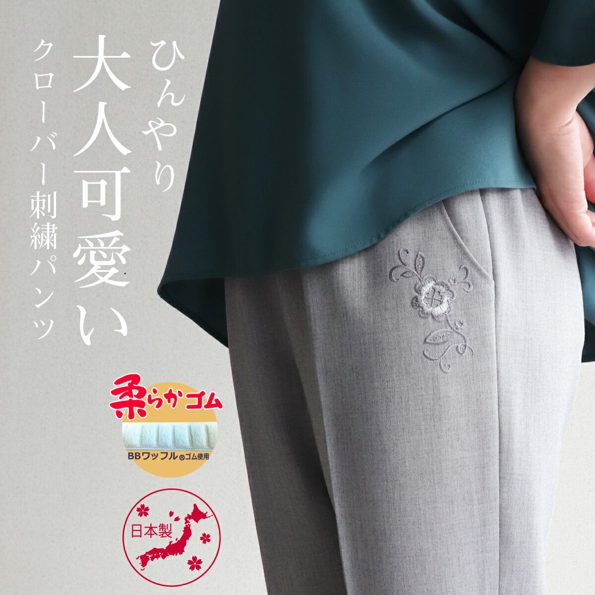 【日本製】 ポケットにワンポイントのクローバー刺繍を施した夏用パン...