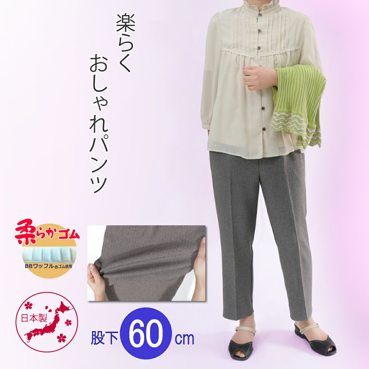 【ポイント5倍】シニアファッション 高齢者 服 おばあちゃん プレゼント 70代 80代 レディース 母の日 柔らかゴム ズボン 日本製 春 秋 女性 婦人 母 ピッタリ らくらく パンツ 股下60cm 婦人服 おばあちゃん服 【9516】祖母 アトレアン