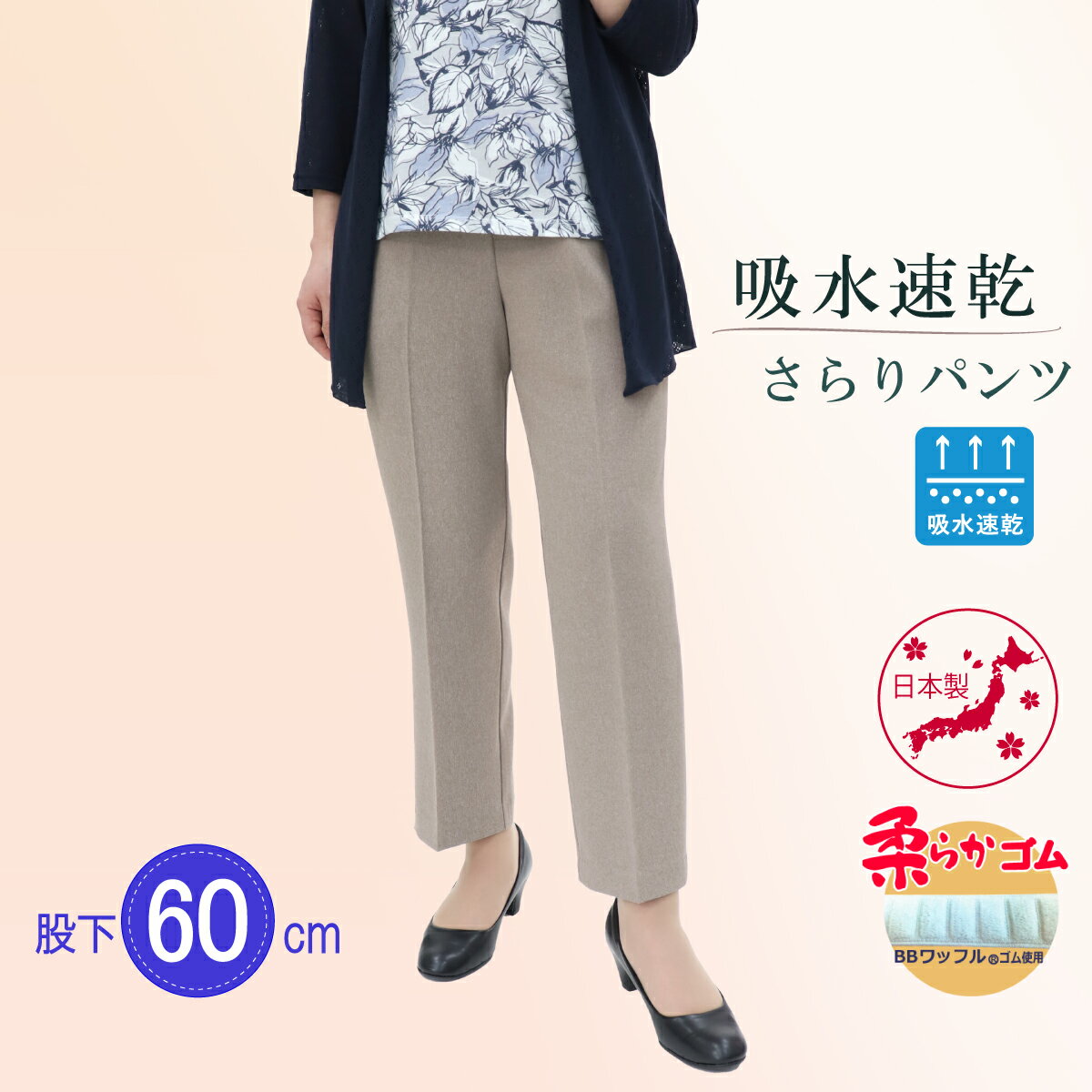 シニアファッション シニア 婦人服 夏 レディース パンツ 80代 70代 高齢者 服 春 夏 涼しい 日本製 おばあちゃん プレゼント 吸水速乾 さらり パンツ 股下60cm 【9520】 女性 総ゴム 涼しい …