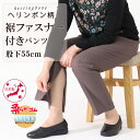 楽天母さんの四季リハビリパンツ 婦人服 高齢者 服 シニアファッション レディース パンツ 70代 80代 おばあちゃん プレゼント ウエストゴム 日本製 総ゴム S/M/L/LL/3L/4L/5L 小柄 パンツ 股下55cm おばあちゃん服 【9536】裾ファスナー ボトムス