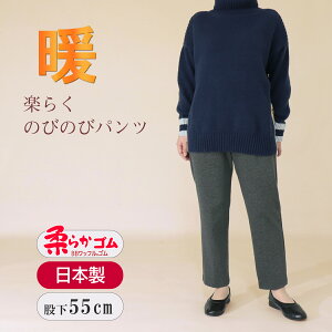 高齢者 服 シニアファッション レディース 70代 80代 シルバー おばあちゃん プレゼント 母の日 敬老の日 柔ら ウエスト ゴム ズボン 日本製 送料無料 シニア 婦人服 冬 のびる 総ゴム 女性 パンツ 股下55cm おばあちゃん服 祖母 股上深い シニアパンツ 【9539】