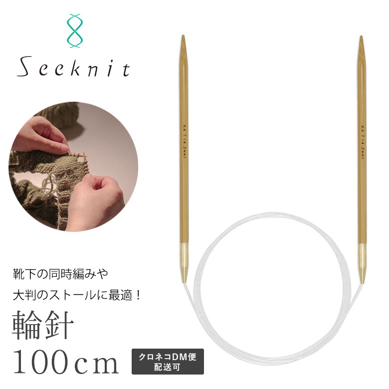 輪針 Seeknit（シークニット） Umber G 100cm【0号、1号、2号、3号、4号】【メール便配送可(6本まで)】ソックヤーン …