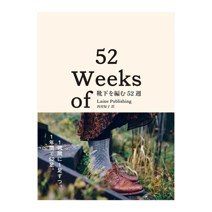 靴下を編む52週 / 52 WEEKS OF SOCKS［書籍］