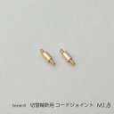 切替輪針用コードジョイント M1.8 2個セット☆切替輪針パーツ