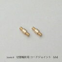 切替輪針用コードジョイント M4 2個セット☆切替輪針パーツ
