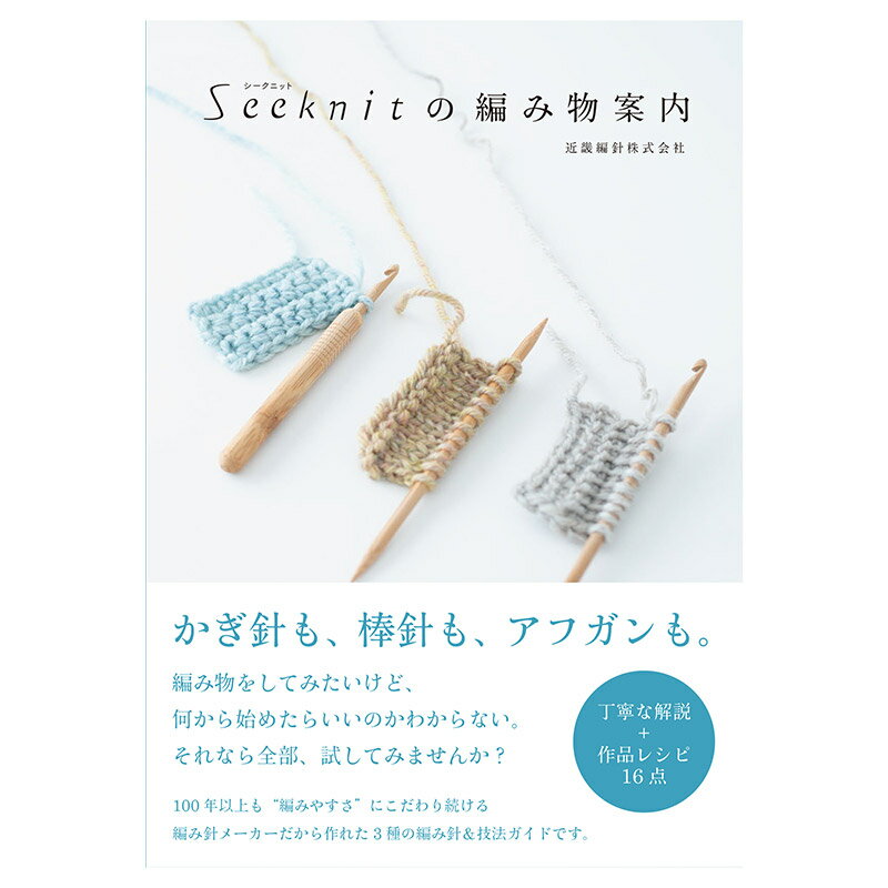 楽天竹あみ針と手芸用品のお店　趣芸Seeknit（シークニット）の編み物案内 棒針、かぎ針、アフガン編みが全てわかる編み針＆編み方ガイド［書籍］【ネコポス配送可】