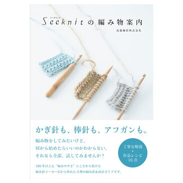 Seeknit（シークニット）の編み物案内 棒針、かぎ針、アフガン編みが全てわかる編み針＆編み方ガイド【ネコポス配送可】