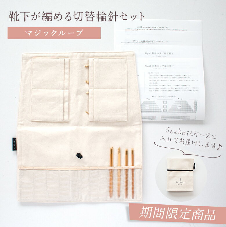 マジックループで靴下が編める切替輪針セット［Seeknitケース］［ソックス］のサムネイル