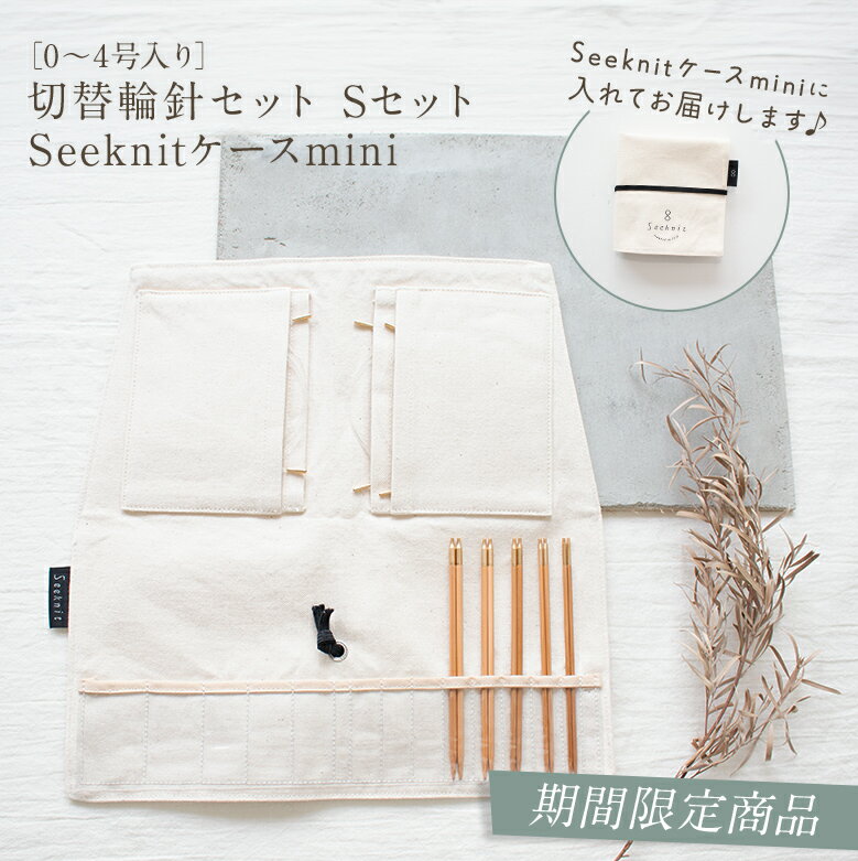 ［0～4号入り］ 切替輪針セット Sセット◇Seeknitケースmini【2409SS】のサムネイル