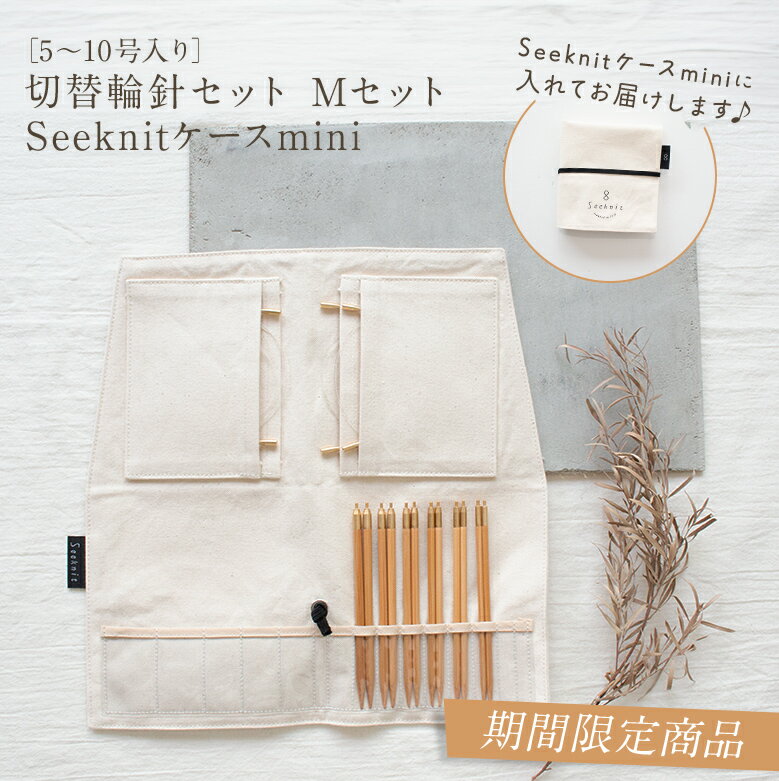 ［5～10号入り］ 切替輪針セット Mセット◇Seeknitケースmini【2409SS】のサムネイル