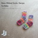 【603】Basic Ribbed Socks Recipe for baby 基本のリブ編み靴下【4ply】【レシピ】【靴下】【300円】【編み図】【Opal...