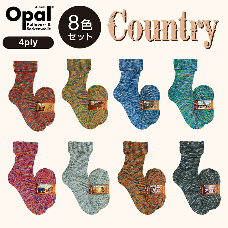 ［8色セット］Opal Country 4ply 8色セット［11290 11291 11292 11293 11294 11295 11296 11297］オパール カントリー まとめ売り 全色セット