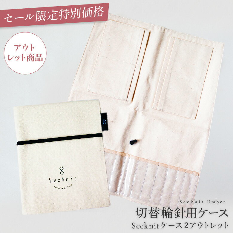 【お買い物マラソン限定】Seeknit case 2【数量限定】切替輪針用ケース ※目立たない汚れやほつれありのサムネイル