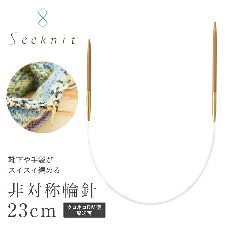 非対称輪針 Seeknit（シークニット） Umber G 23cm近畿編針 高品質 日本製 国内生産 趣芸 ソックヤーン☆非対称輪針G23cm