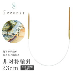 非対称輪針 Seeknit（シークニット） Umber G 23cm【0号、1号、2号、3号、4号】【メール便配送可(6本まで)】近畿編針 高品質 日本製 国内生産 趣芸 ソックヤーン☆非対称輪針G23cm