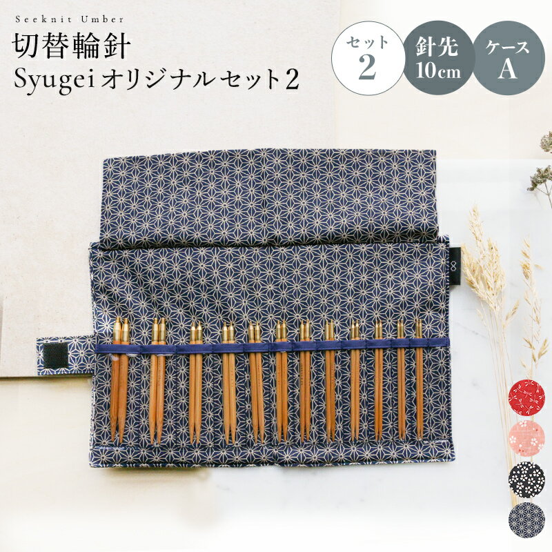 編み針 編針 Seeknit Umber 切替輪針 Syugeiオリジナルセット［2］（Umber 針先10cm 日本サイズ） ケースA（ドット/黒、Jスター、トンボ赤、桜ピンク）☆輪針 セット 編み針セット 編針セット 輪針セット 付け替えセット 付替セット