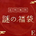 謎?福袋E