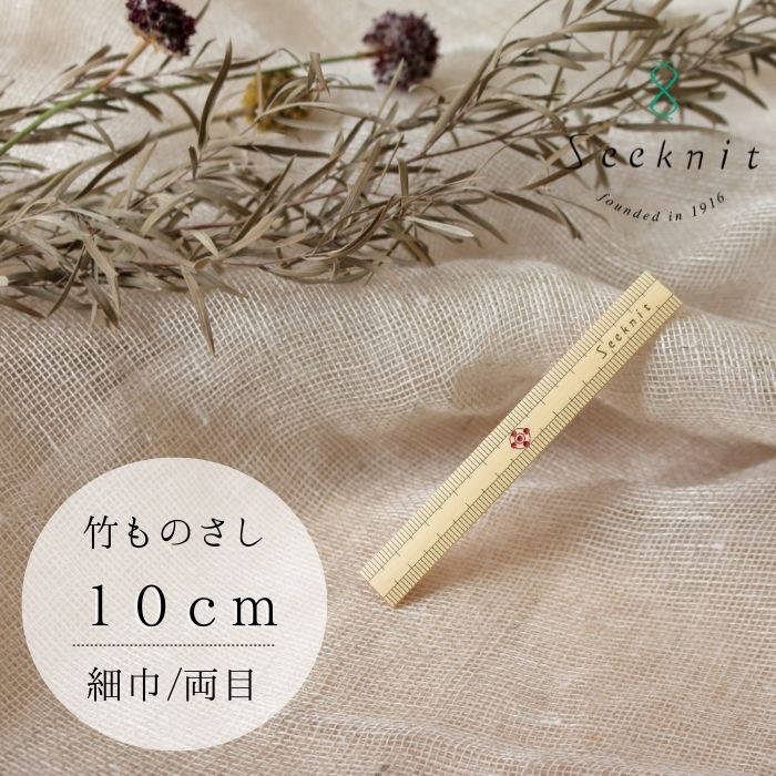 竹ものさし 細巾 10cm 両目【メール便配送可】【近畿編針】【Seeknit】【日本製】【編み物】【ミニチュア】【編み針】【Z】