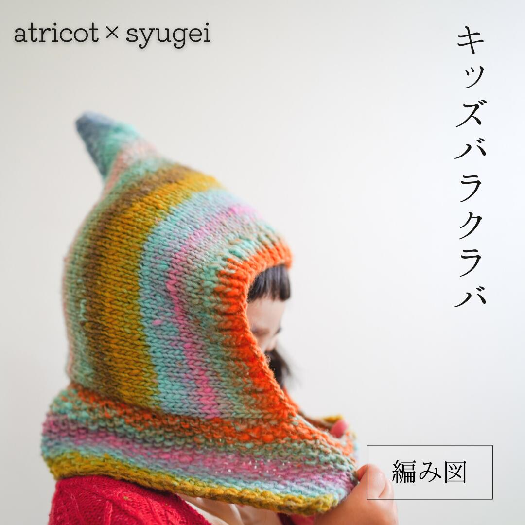 atricot ×syugei キッズバラクラバ ☆レシピ