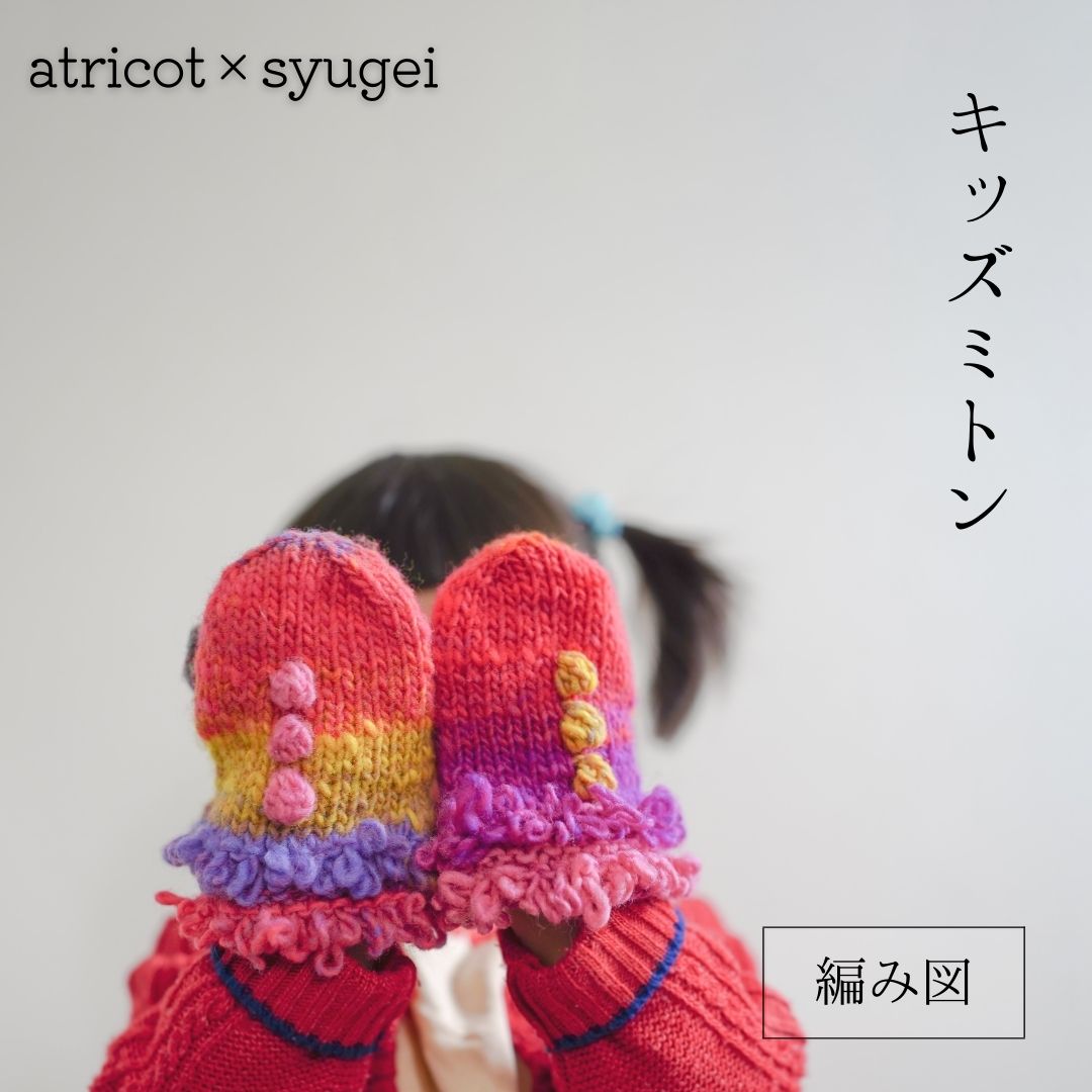 atricot ×syugei キッズミトン ☆レシピ