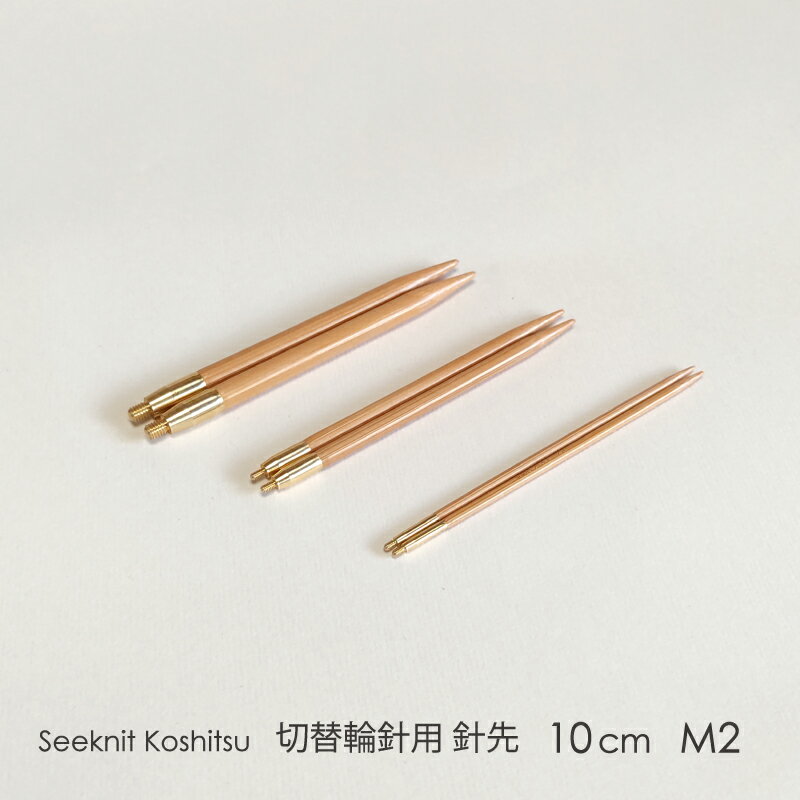 Seeknit Koshitsu 切替輪針用針先 10cm M2 2本1組≪海外サイズ≫［US7/4.50mm~US8/5.00mm］☆切替輪針パーツ