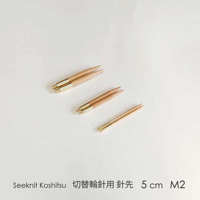 Seeknit Koshitsu 切替輪針用針先 5cm M2 2本1組≪海外サイズ≫［US4/3.50mm〜US6/4.00mm］☆切替輪針パーツ