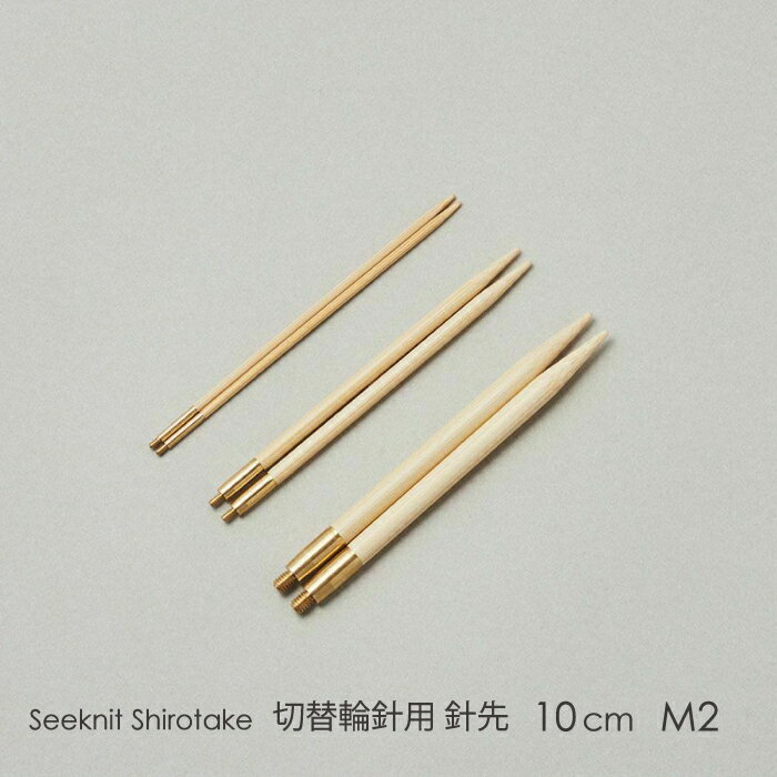 Seeknit Shirotake 切替輪針用針先 10cm M2 2本1組≪海外サイズ≫［US4/3.50mm〜US6/4.00mm］☆切替輪針パーツ