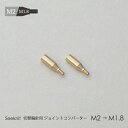 切替輪針用 ジョイントコンバーター M2→M1.8 2個セット☆切替輪針パーツ